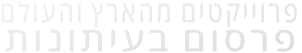 פרוייקטים מהארץ והעולם פרסום בעיתונות